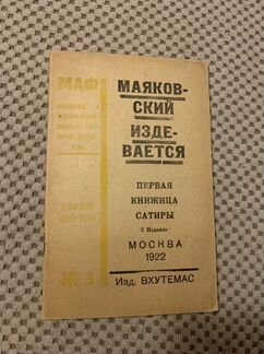 Маяковский издевается. Первая книжица сатиры. 2-е
