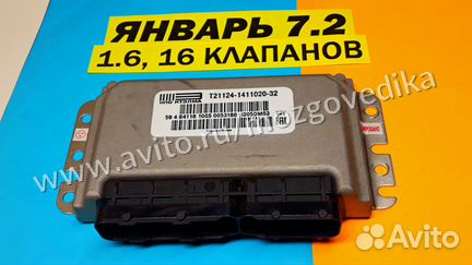 Эбу Мозги на Ваз Январь 7.2 21124-1411020-32 DM53